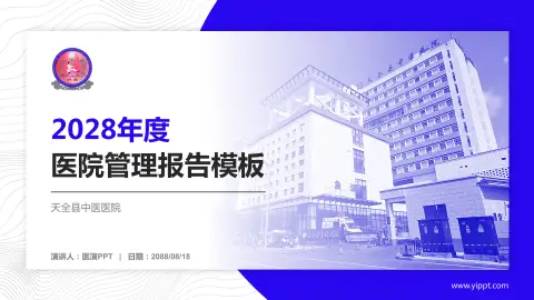 天全县中医医院医院管理报告PPT模板