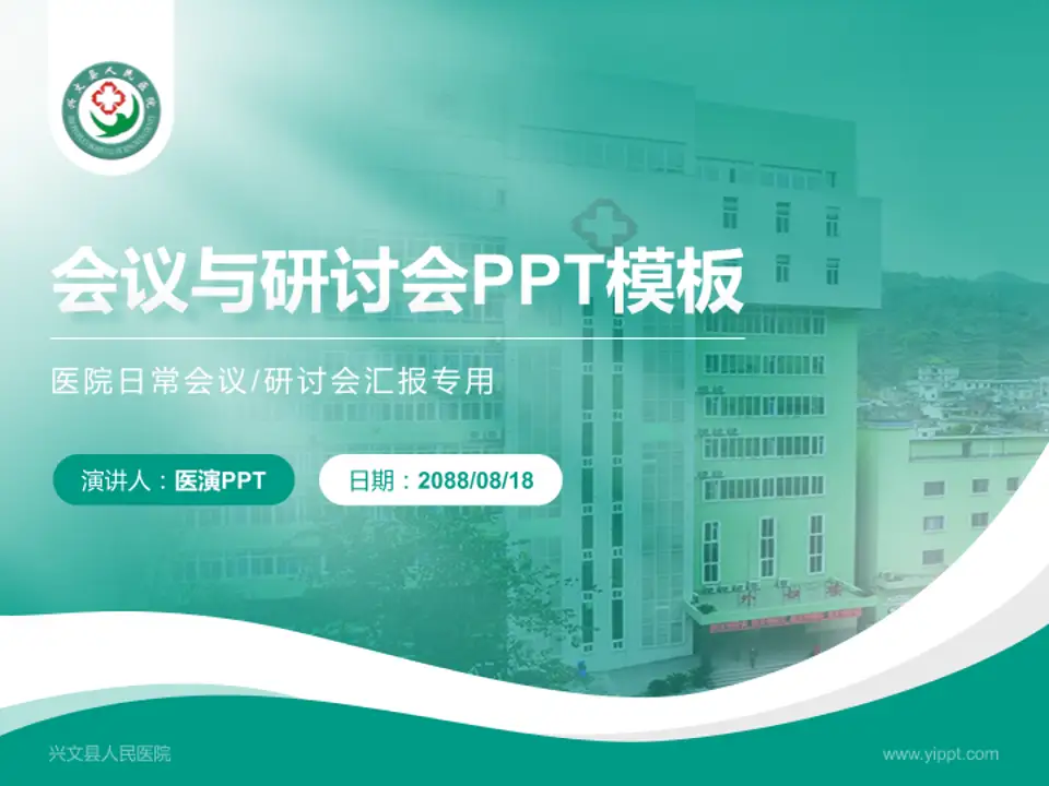 兴文县人民医院会议与研讨会PPT模板4:3格式PPT封面效果预览图