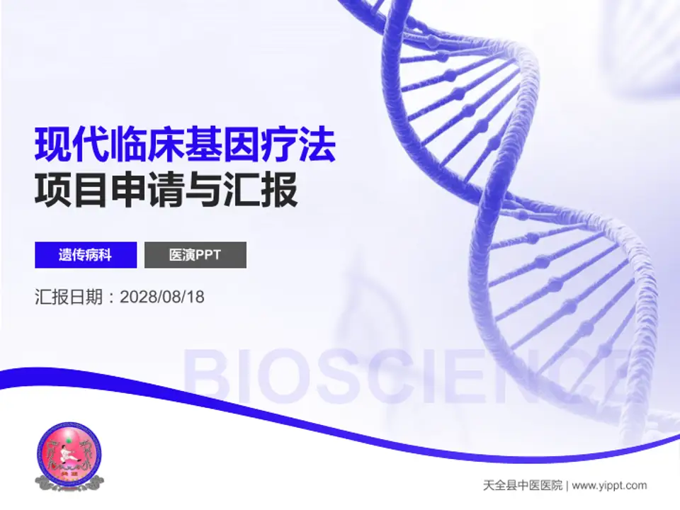 天全县中医医院项目申请与汇报PPT模板4:3格式PPT封面效果预览图