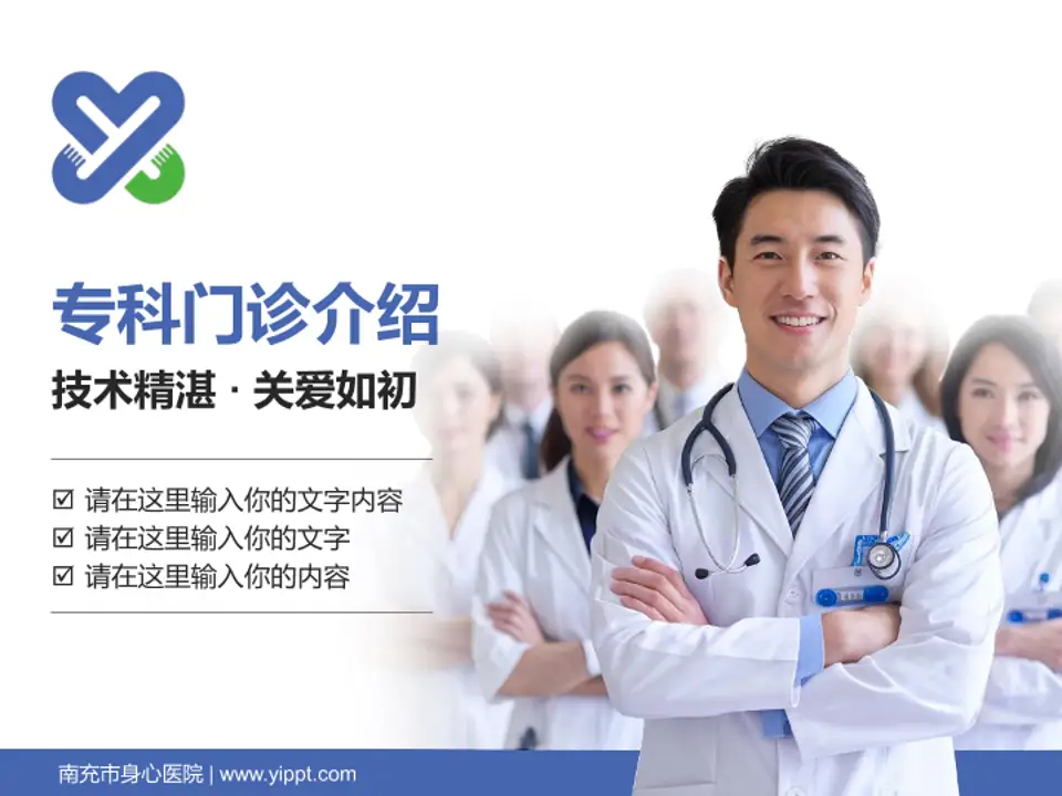 南充市身心医院科室介绍与推广PPT模板4:3格式PPT封面效果预览图