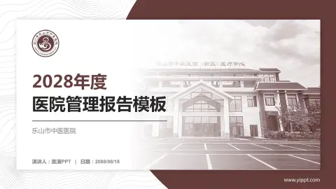 乐山市中医医院医院管理报告PPT模板