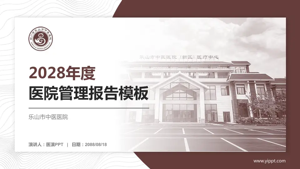 乐山市中医医院医院管理报告PPT模板16:9格式PPT封面效果预览图