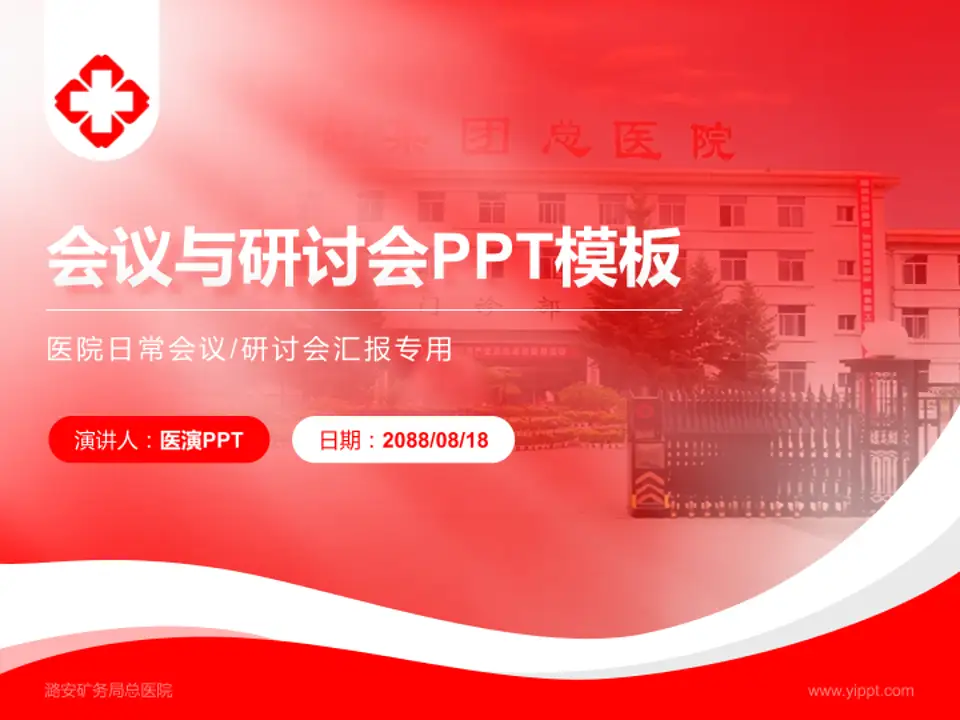 潞安矿务局总医院会议与研讨会PPT模板4:3格式PPT封面效果预览图