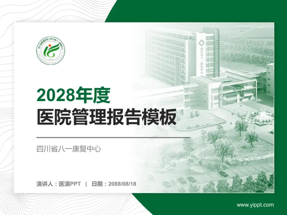 四川省八一康复中心医院管理报告PPT模板4:3格式PPT封面效果预览图