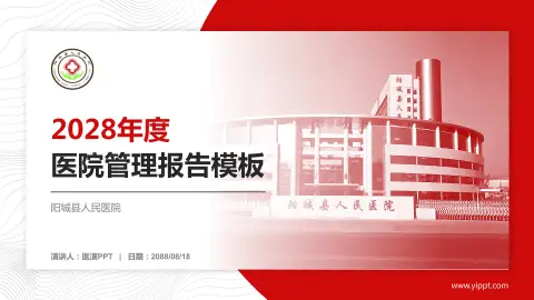 阳城县人民医院医院管理报告PPT模板
