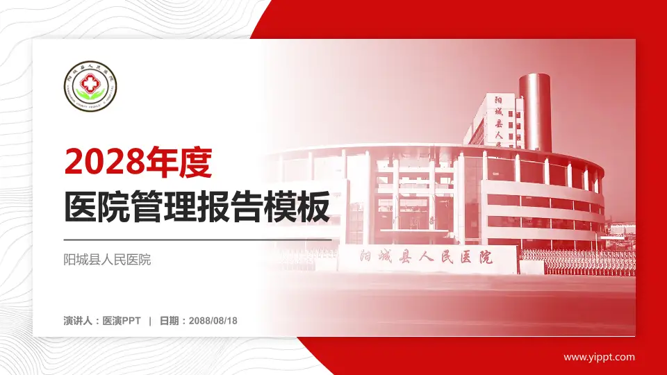 阳城县人民医院医院管理报告PPT模板16:9格式PPT封面效果预览图