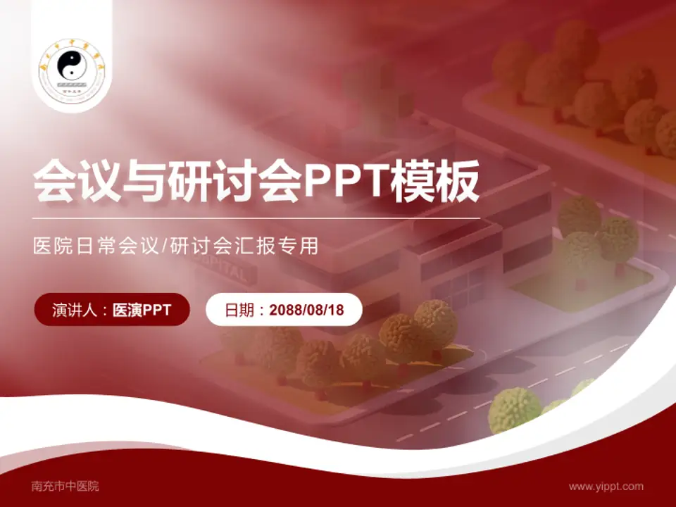 南充市中医院会议与研讨会PPT模板4:3格式PPT封面效果预览图