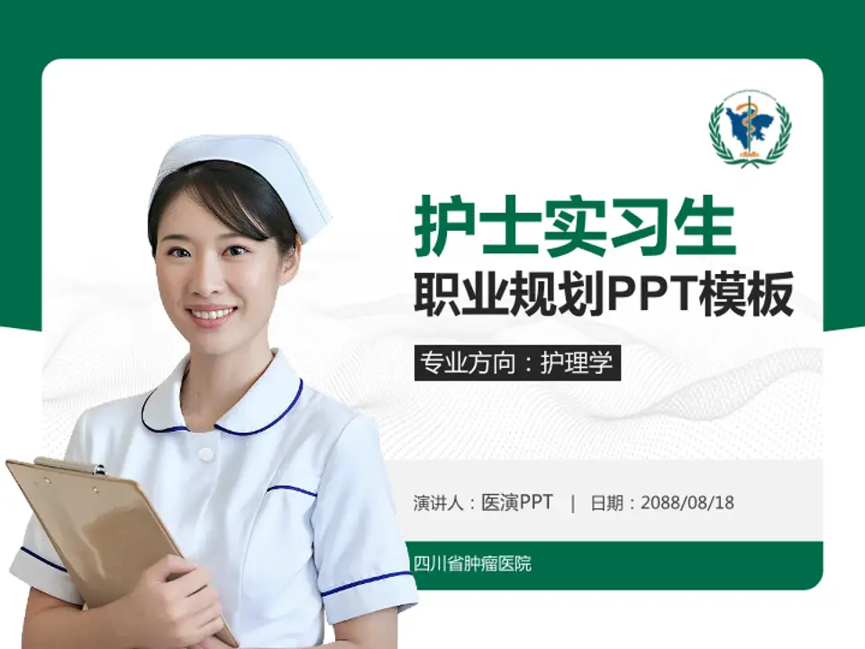 四川省肿瘤医院护理专业职业生涯规划PPT模板4:3格式PPT封面效果预览图