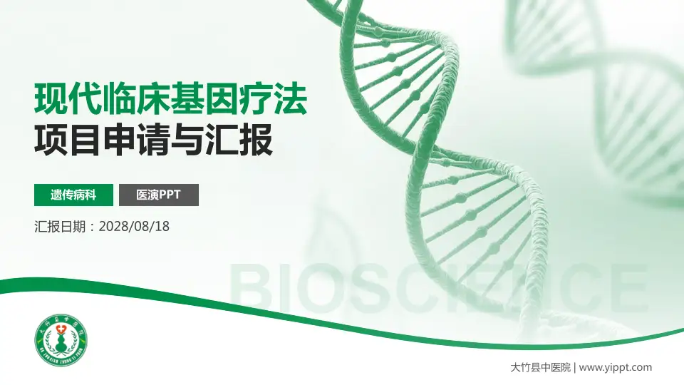 大竹县中医院项目申请与汇报PPT模板16:9格式PPT封面效果预览图