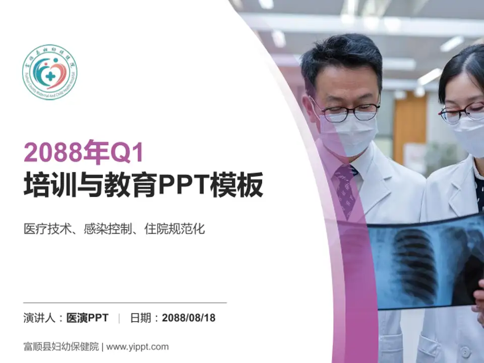 富顺县妇幼保健院培训与教育PPT模板4:3格式PPT封面效果预览图