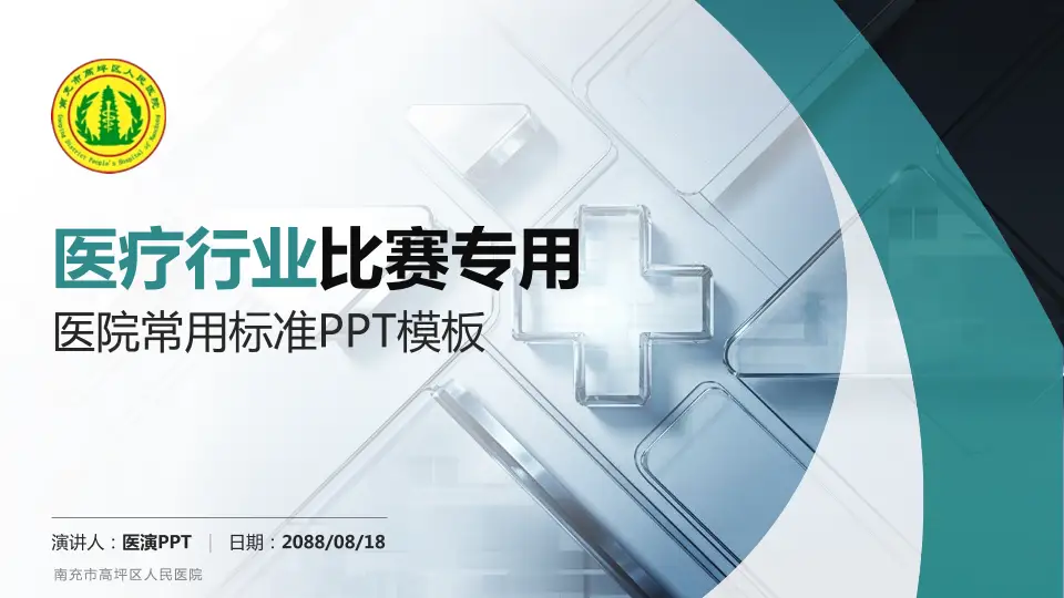 南充市高坪区人民医院医疗行业比赛专用PPT模板16:9格式PPT封面效果预览图