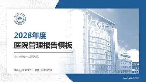 凉山州第一人民医院医院管理报告PPT模板