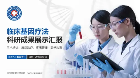 阳泉煤业集团总医院科研成果展示PPT模板