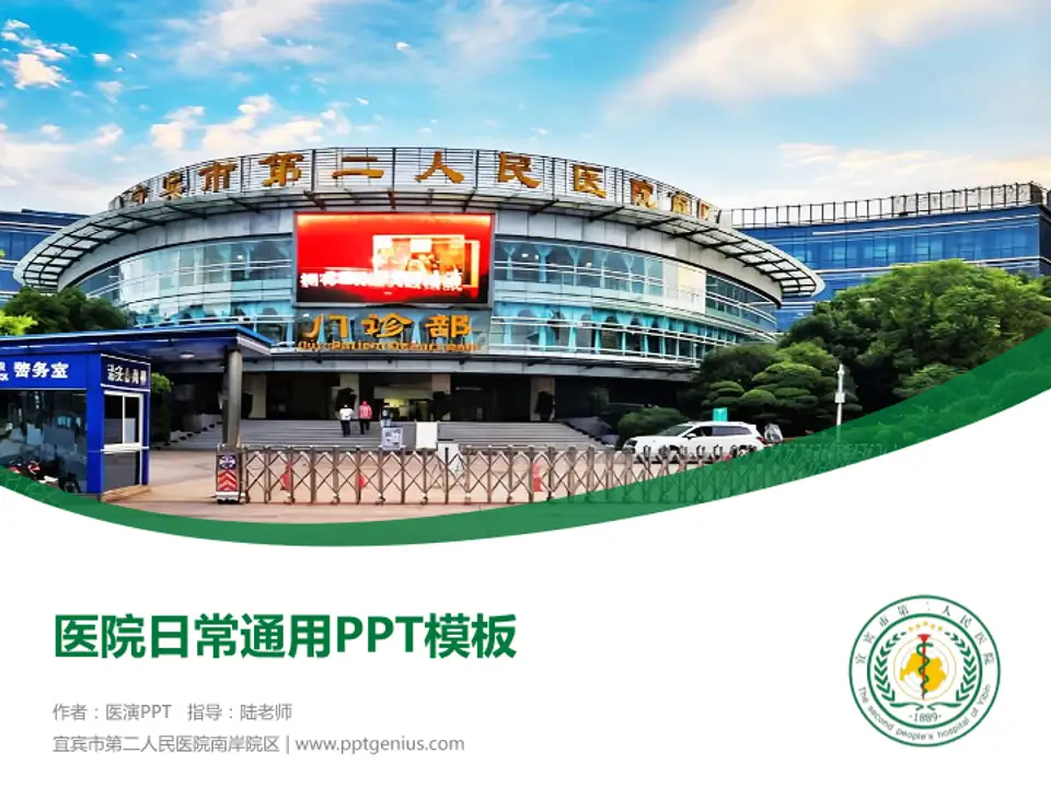 宜宾市第二人民医院南岸院区医院简介/日常通用PPT模板4:3格式PPT封面效果预览图