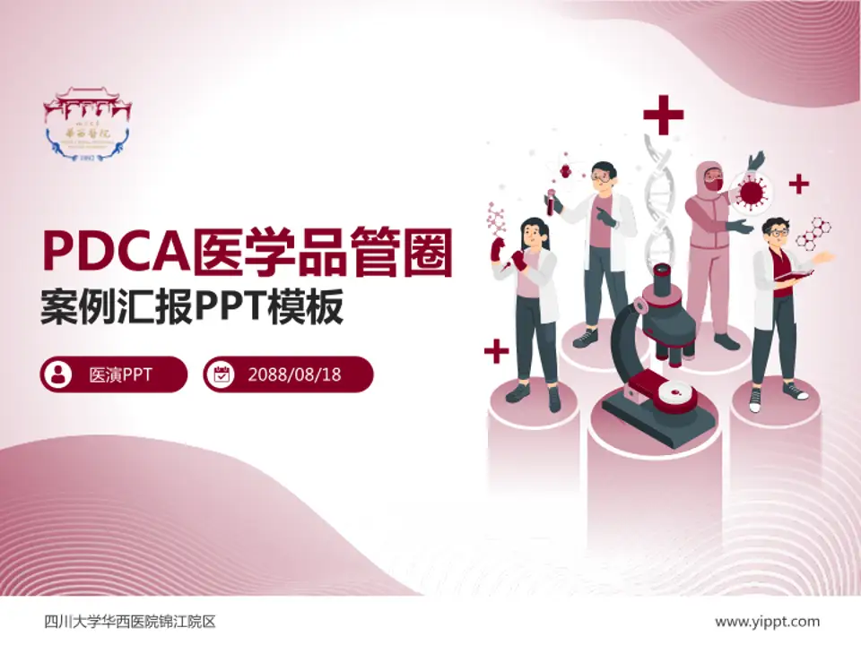 四川大学华西医院锦江院区品管圈PDCA演示专用PPT模板4:3格式PPT封面效果预览图
