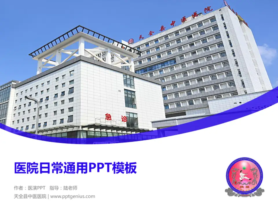天全县中医医院医院简介/日常通用PPT模板4:3格式PPT封面效果预览图