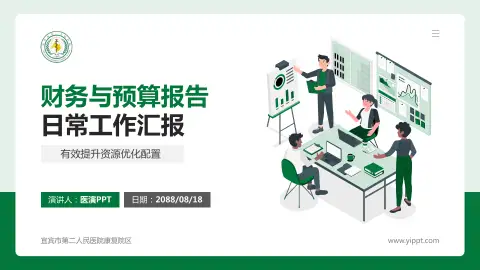 宜宾市第二人民医院康复院区财务与预算报告PPT模板