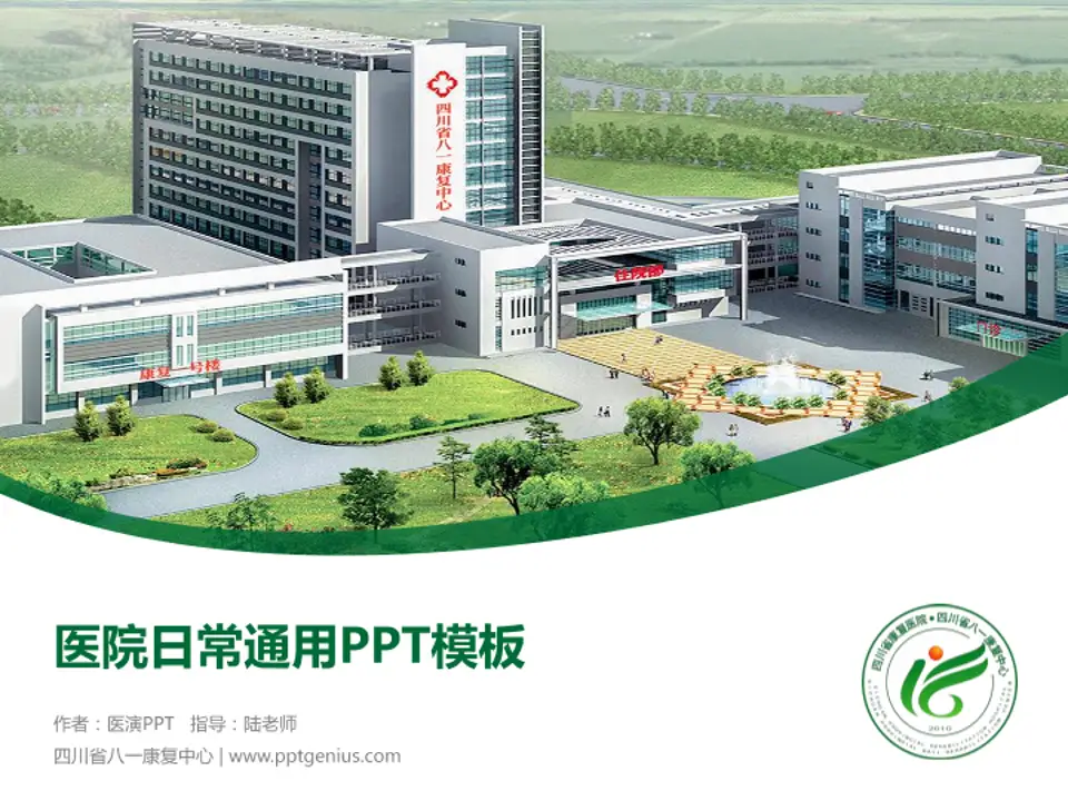 四川省八一康复中心医院简介/日常通用PPT模板4:3格式PPT封面效果预览图
