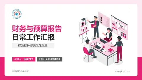 南江县妇幼保健院财务与预算报告PPT模板