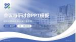 南充市身心医院会议与研讨会PPT模板_幻灯片封面预览图