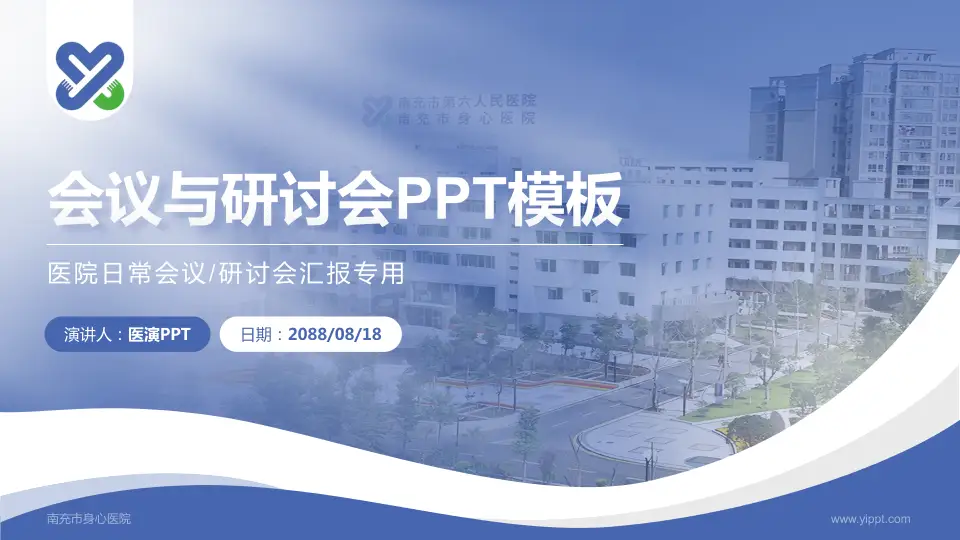 南充市身心医院会议与研讨会PPT模板16:9格式PPT封面效果预览图