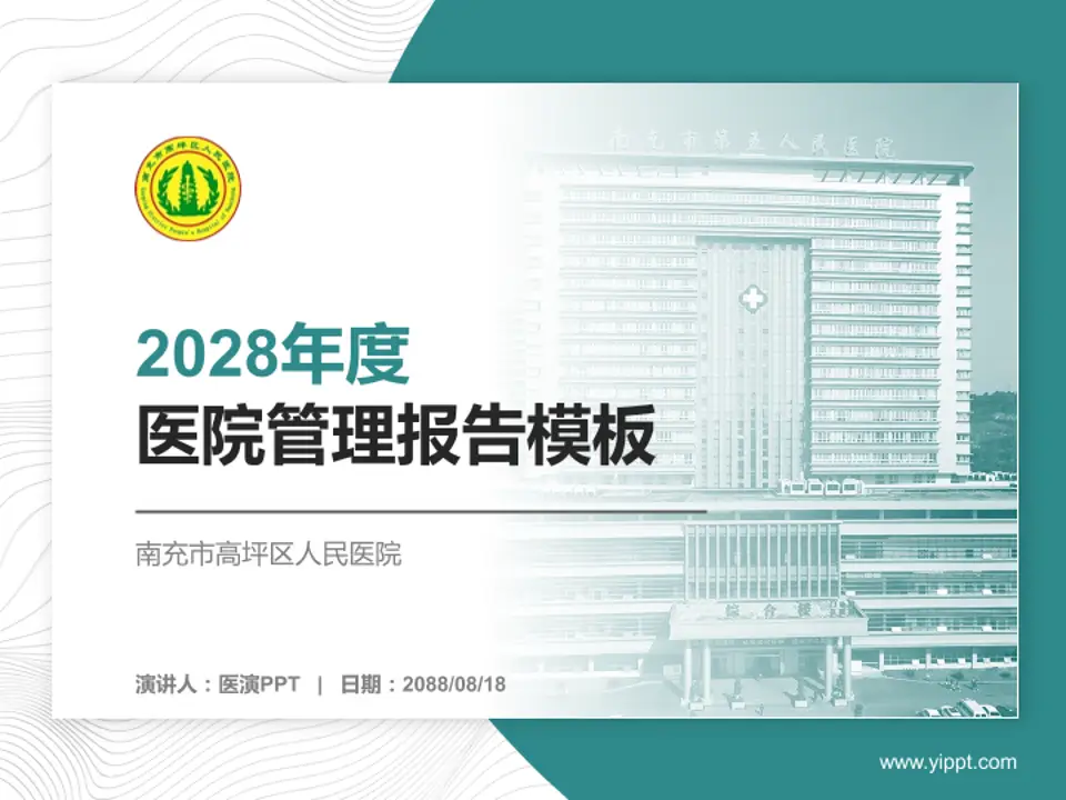 南充市高坪区人民医院医院管理报告PPT模板4:3格式PPT封面效果预览图