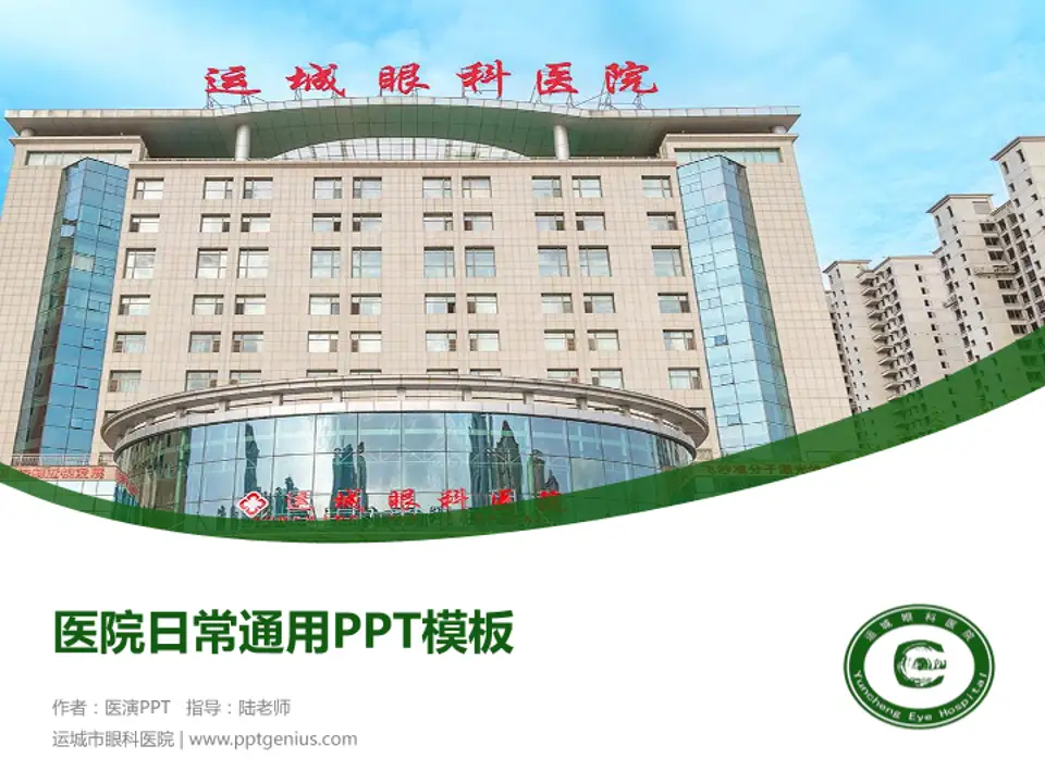 运城市眼科医院医院简介/日常通用PPT模板4:3格式PPT封面效果预览图