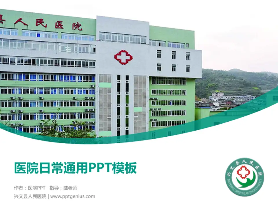 兴文县人民医院医院简介/日常通用PPT模板4:3格式PPT封面效果预览图
