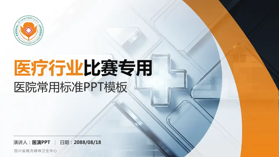 四川省南充精神卫生中心医疗行业比赛专用PPT模板16:9格式PPT封面效果预览图