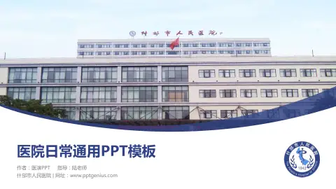 什邡市人民医院医院简介/日常通用PPT模板