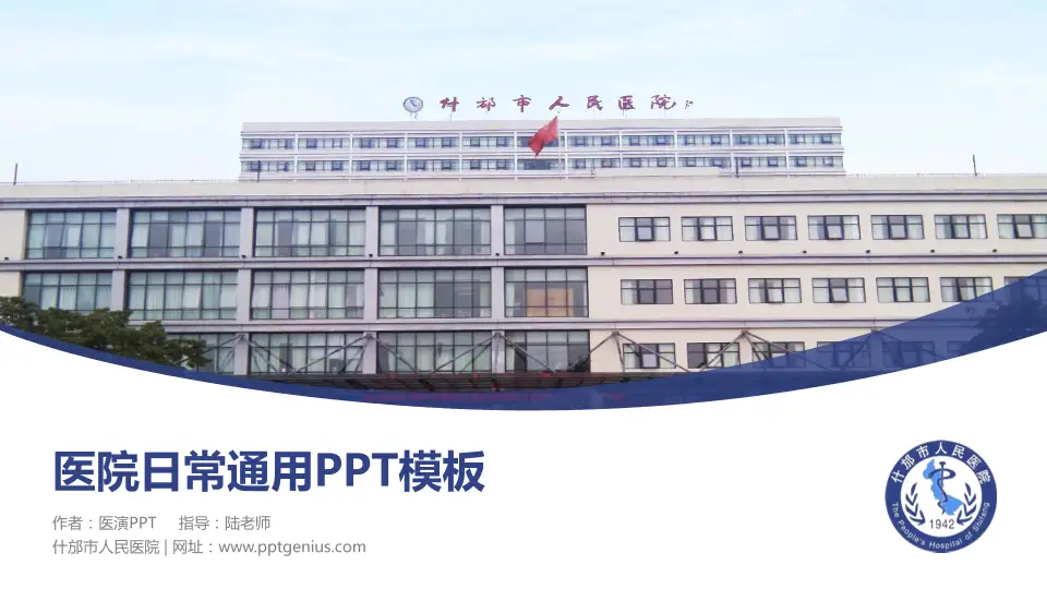 什邡市人民医院医院简介/日常通用PPT模板16:9格式PPT封面效果预览图