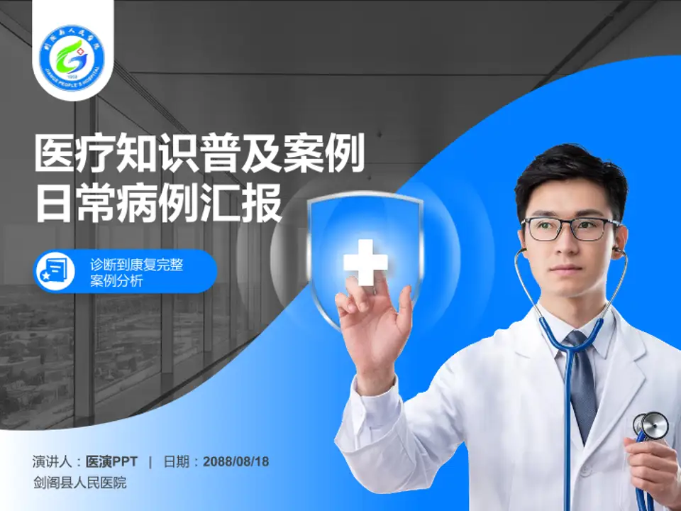 剑阁县人民医院医疗知识普及PPT模板4:3格式PPT封面效果预览图