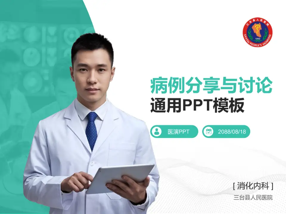 三台县人民医院病例分享与讨论PPT模板4:3格式PPT封面效果预览图