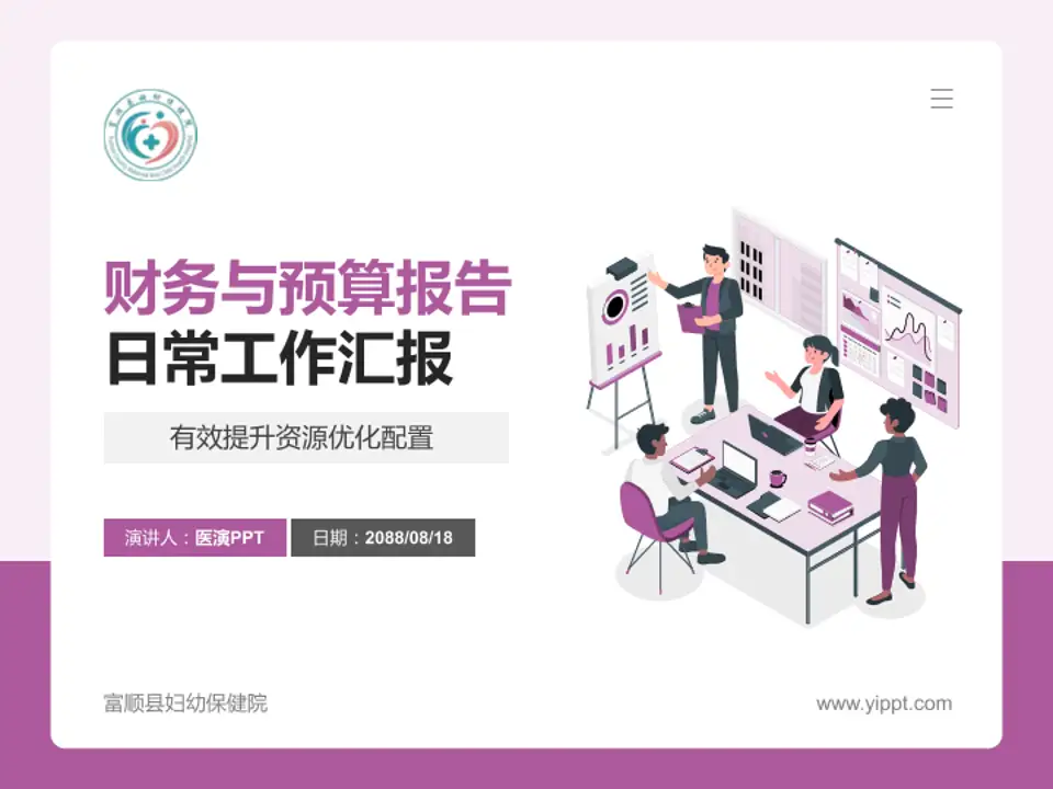 富顺县妇幼保健院财务与预算报告PPT模板4:3格式PPT封面效果预览图