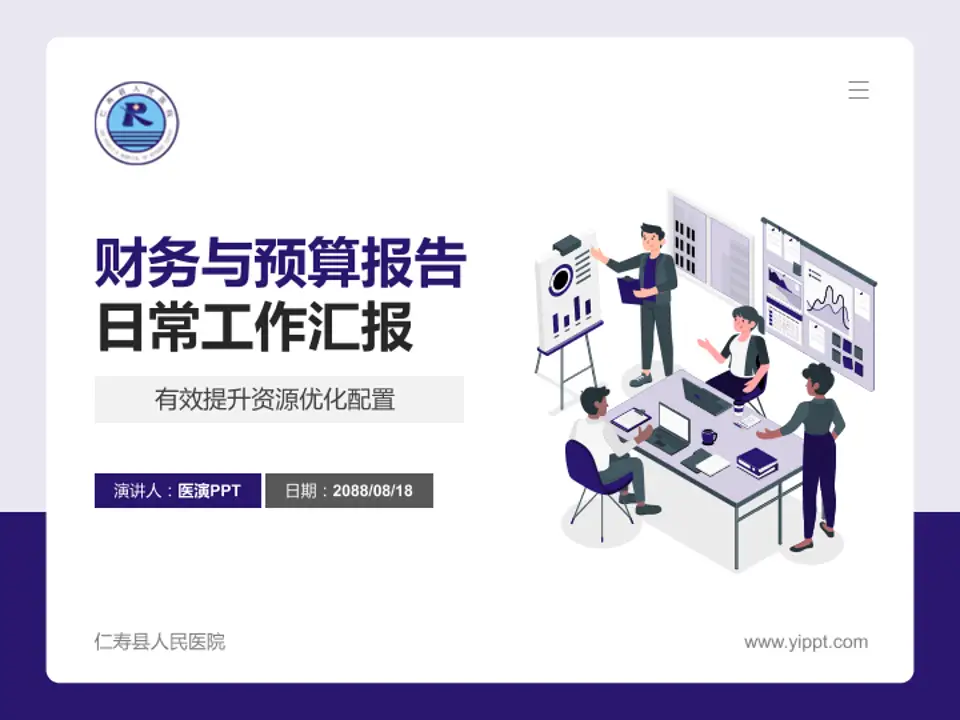 仁寿县人民医院财务与预算报告PPT模板4:3格式PPT封面效果预览图