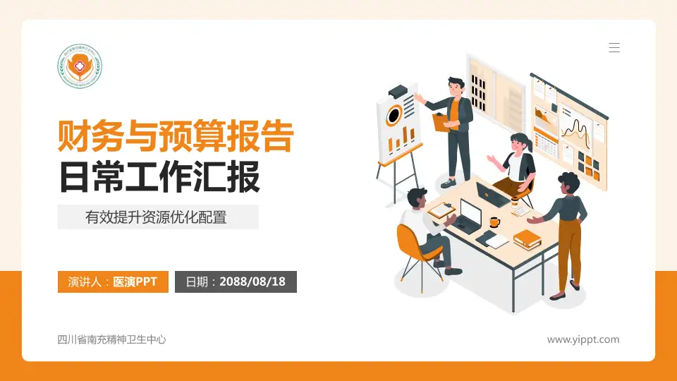 四川省南充精神卫生中心财务与预算报告PPT模板16:9格式PPT封面效果预览图