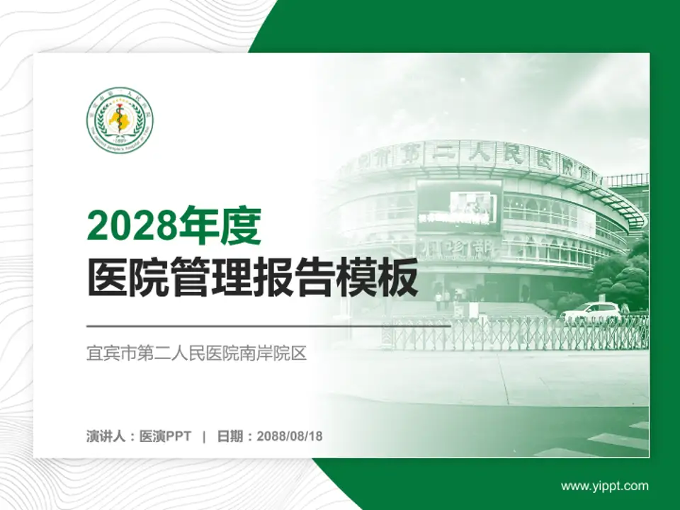 宜宾市第二人民医院南岸院区医院管理报告PPT模板4:3格式PPT封面效果预览图