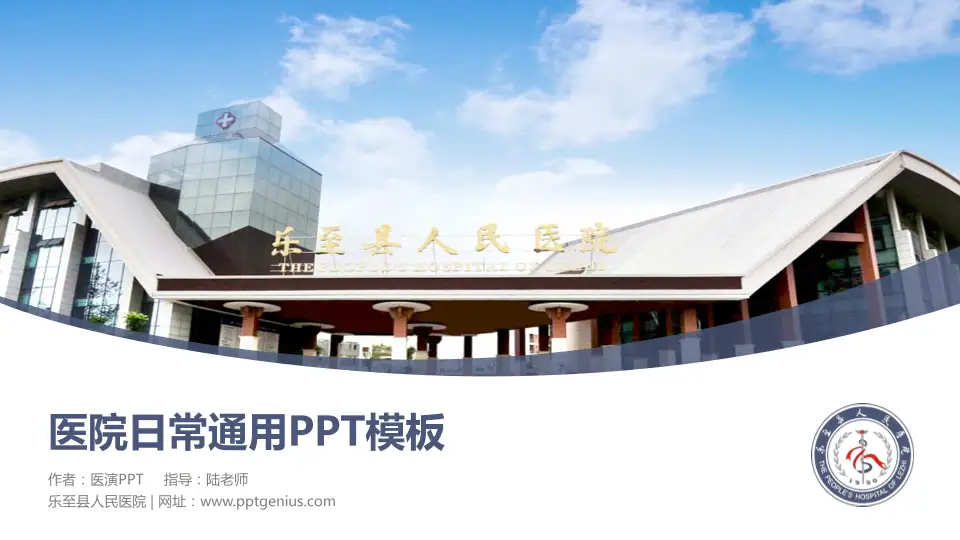 乐至县人民医院医院简介/日常通用PPT模板16:9格式PPT封面效果预览图