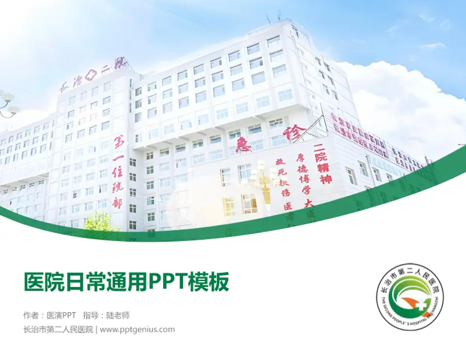 长治市第二人民医院医院简介/日常通用PPT模板4:3格式PPT封面效果预览图