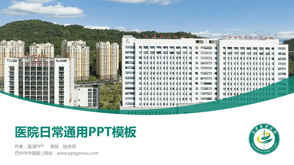 巴中市中医院医院简介/日常通用PPT模板16:9格式PPT封面效果预览图