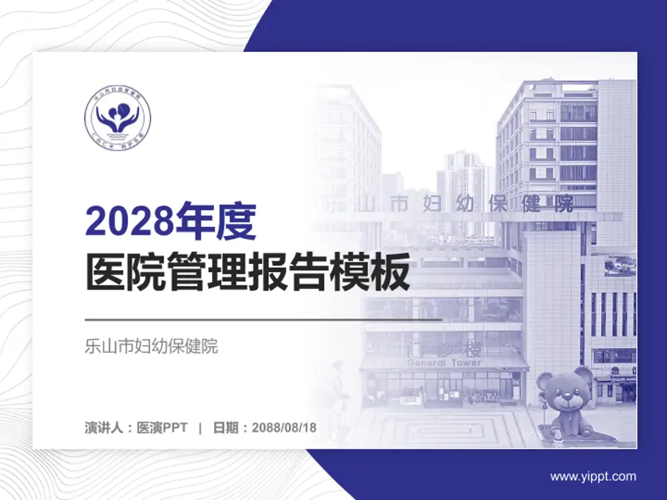 乐山市妇幼保健院医院管理报告PPT模板4:3格式PPT封面效果预览图