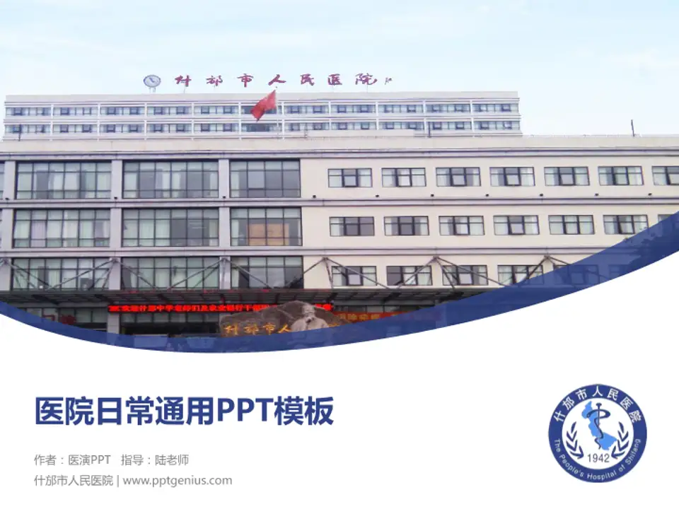 什邡市人民医院医院简介/日常通用PPT模板4:3格式PPT封面效果预览图