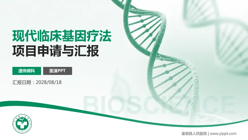 富顺县人民医院项目申请与汇报PPT模板16:9格式PPT封面效果预览图