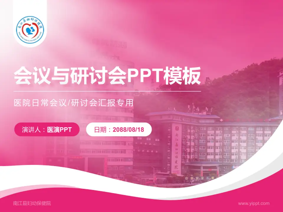 南江县妇幼保健院会议与研讨会PPT模板4:3格式PPT封面效果预览图