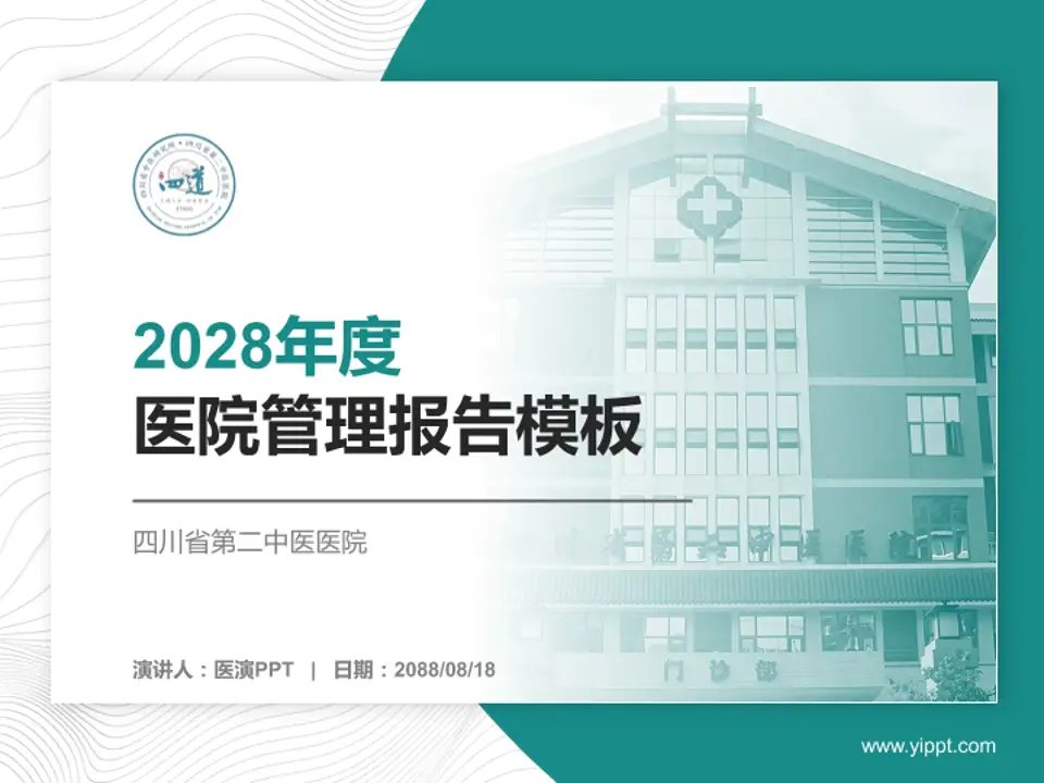 四川省第二中医医院医院管理报告PPT模板4:3格式PPT封面效果预览图