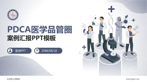 乐至县人民医院品管圈PDCA演示专用PPT模板