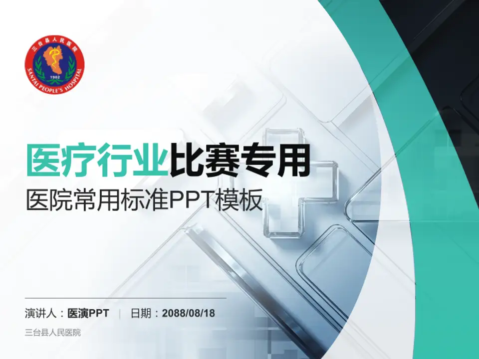 三台县人民医院医疗行业比赛专用PPT模板4:3格式PPT封面效果预览图