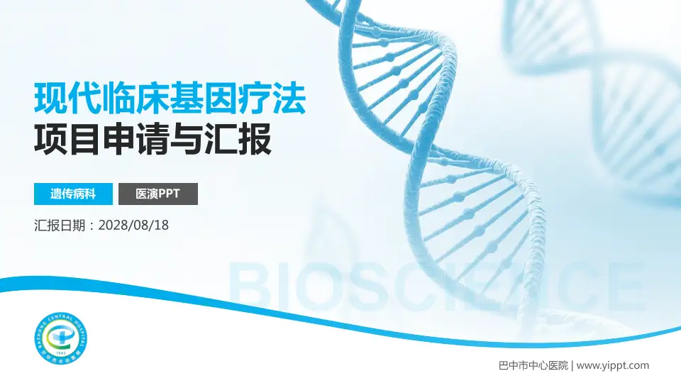 巴中市中心医院项目申请与汇报PPT模板16:9格式PPT封面效果预览图