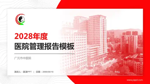 广元市中医院医院管理报告PPT模板