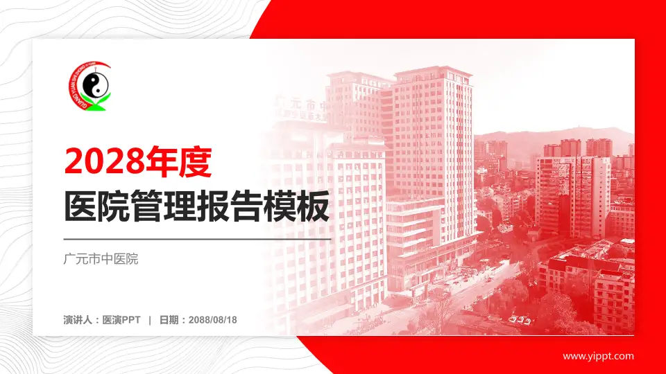 广元市中医院医院管理报告PPT模板16:9格式PPT封面效果预览图